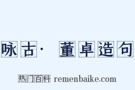 咏古·董卓造句是什么意思的图片